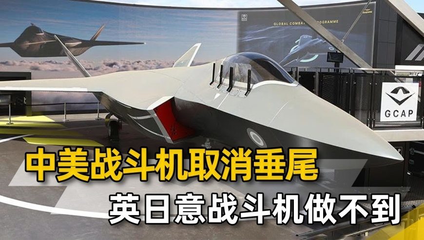 比中美落后半代，英日意公布六代机GCAP，实际相当于五代半战斗机