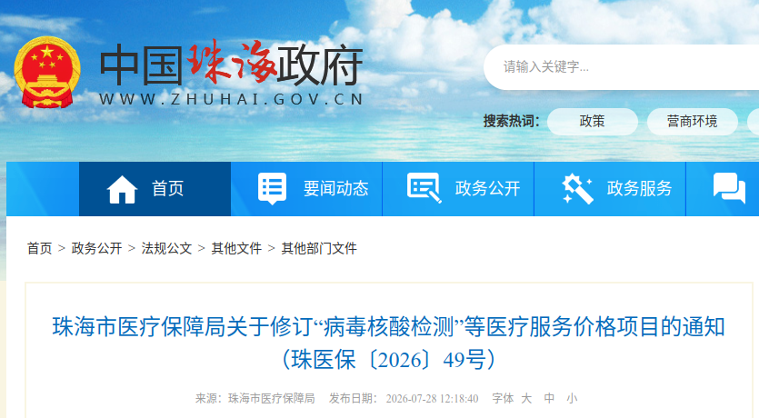 最高不超过30元/人份 7月31日起珠海“两热”检测降价