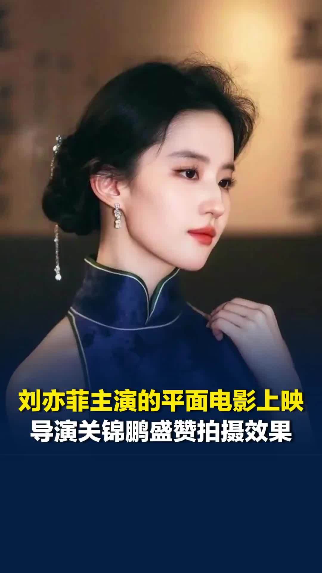 刘亦菲主演的平面电影《浮城如戏台》上映，导演关锦鹏盛赞其拍摄效果