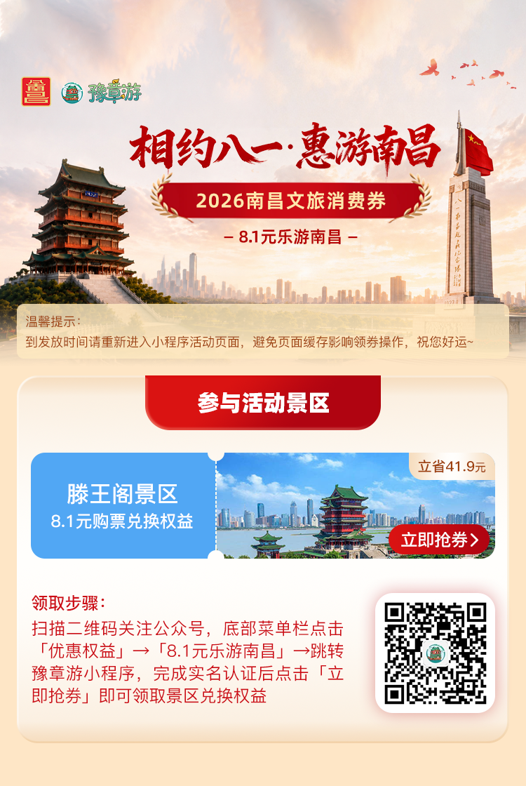 “相约八一・惠游南昌”2026南昌文旅消费福利8月1日重磅上线