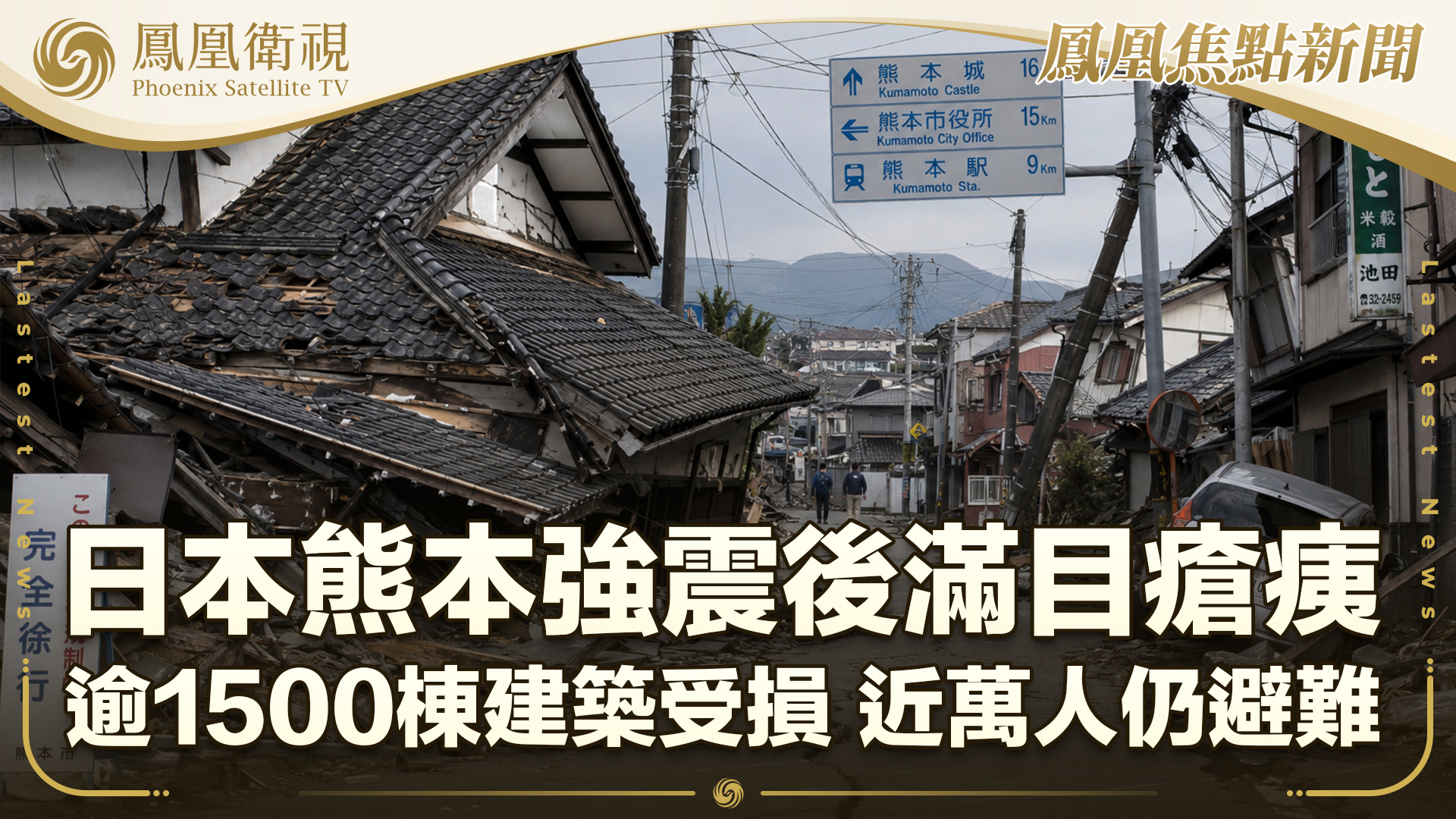 日本熊本强震后满目疮痍 逾1500栋建筑受损 近万人仍避难