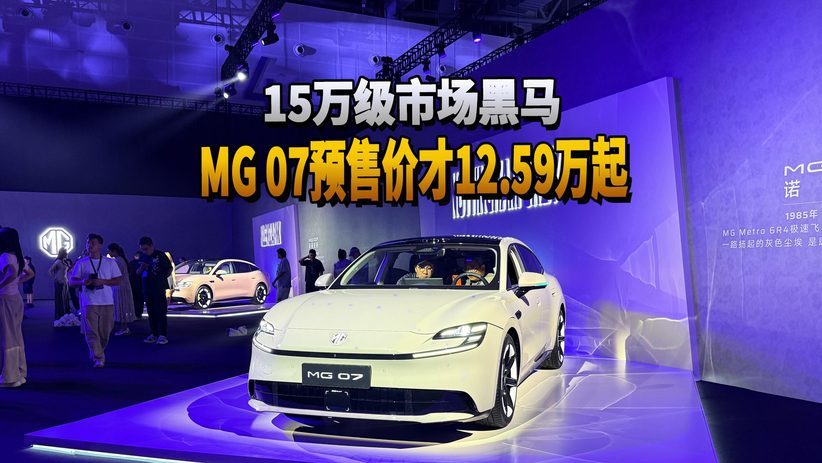 15万级市场黑马 MG 07预售价才12.59万起