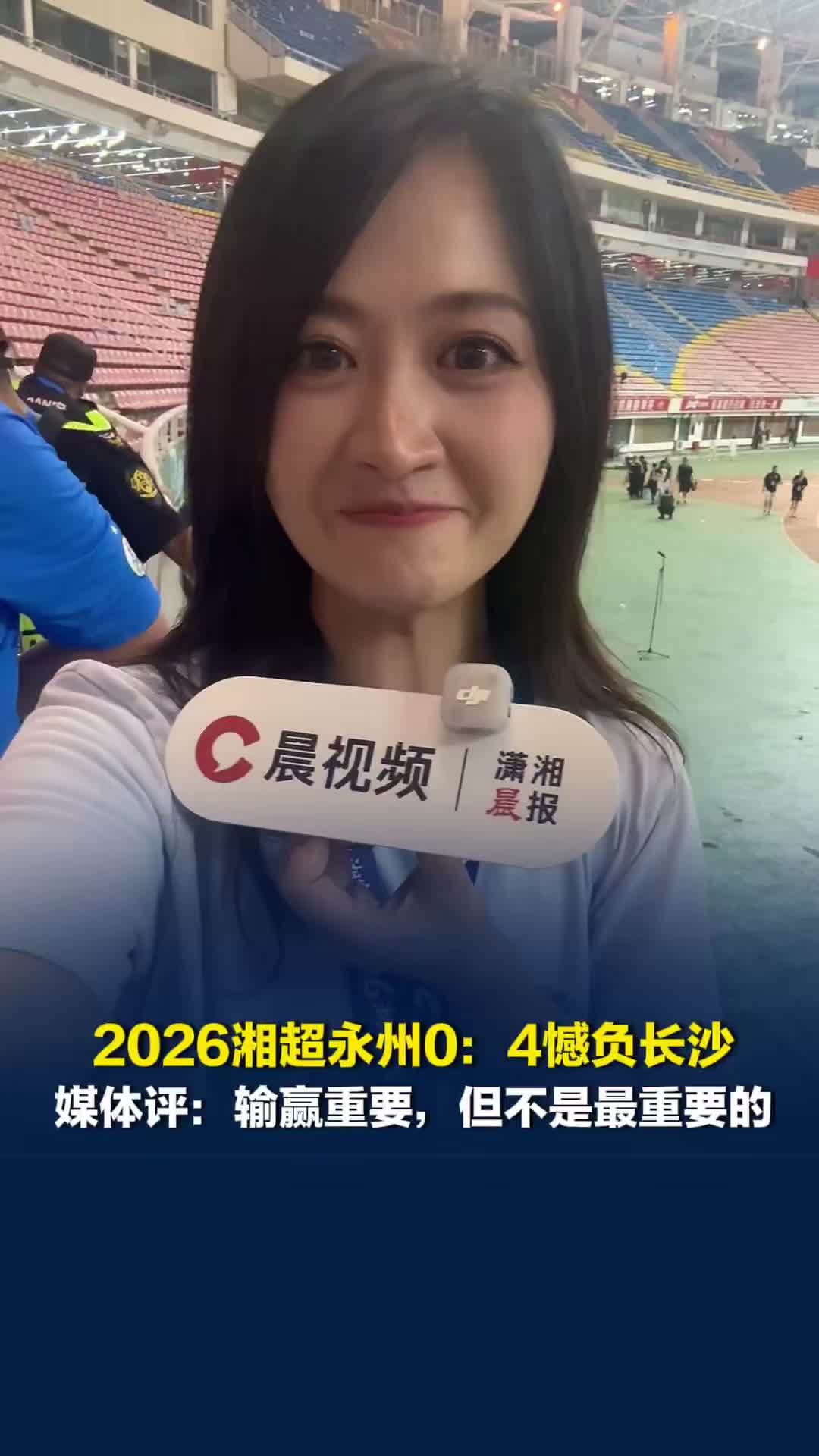 2026湘超揭幕战永州0：4憾负长沙，媒体评：输赢重要，但一定不是最重要的