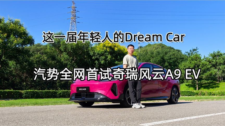 这一届年轻人的Dream Car 汽势全网首试奇瑞风云A9 EV丨汽势视频