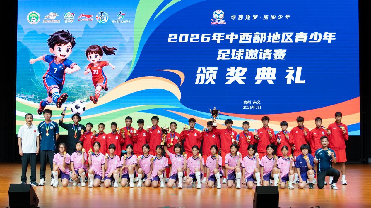 2026年中西部地区青少年足球邀请赛颁奖现场