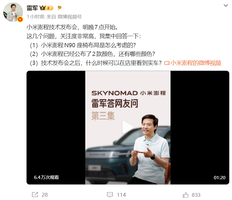 发布会前雷军剧透小米澎程更多细节，提到了座椅布局与颜色
