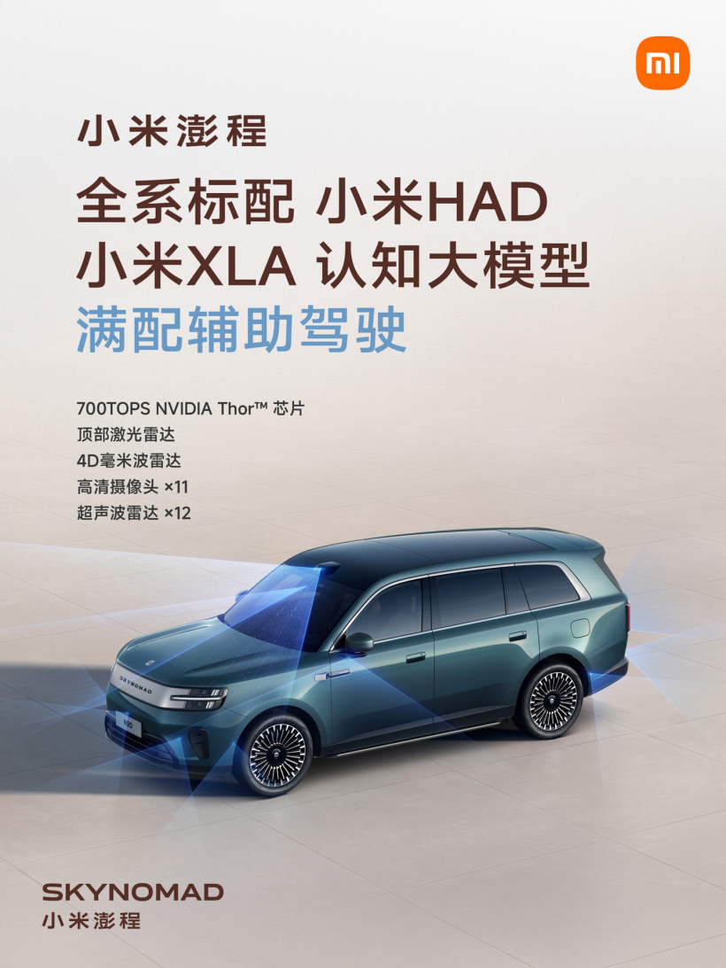 小米澎程智能化配置公布:全系标配HAD辅助驾驶