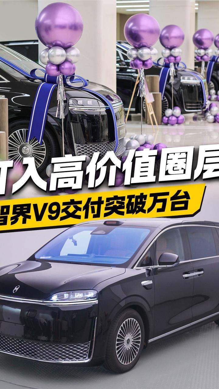 打入高价值圈层！智界V9交付突破万台