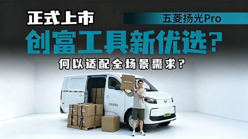 适配多场景诉求，后驱布局，支持2C快充，五菱扬光Pro值得考虑？