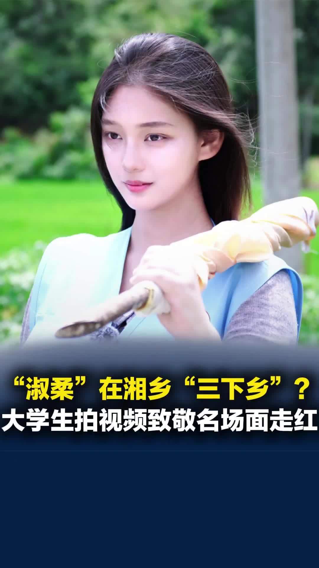 《给阿嬷的情书》“淑柔”在湖南三下乡？大学生拍视频致敬名场面走红，背后是助农行动