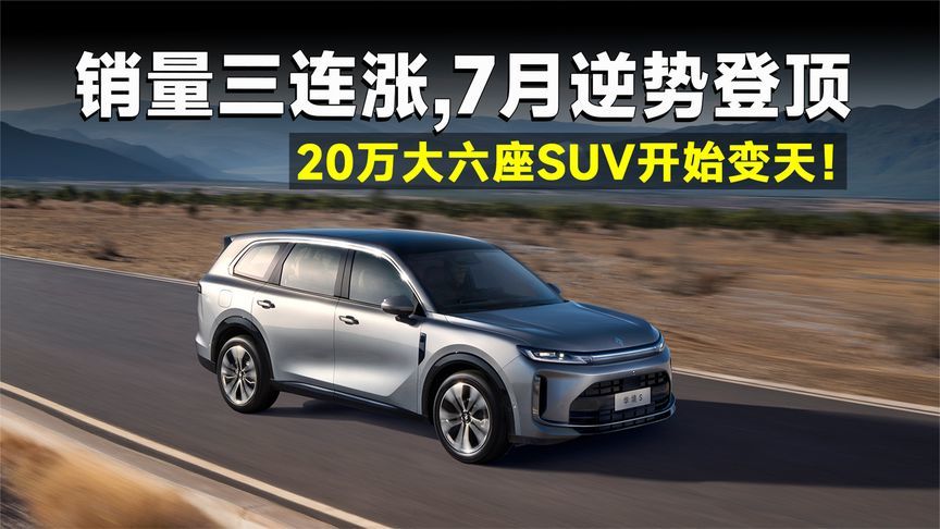 7月销量持续攀升，华境S为何是20万级大六座SUV黑马？