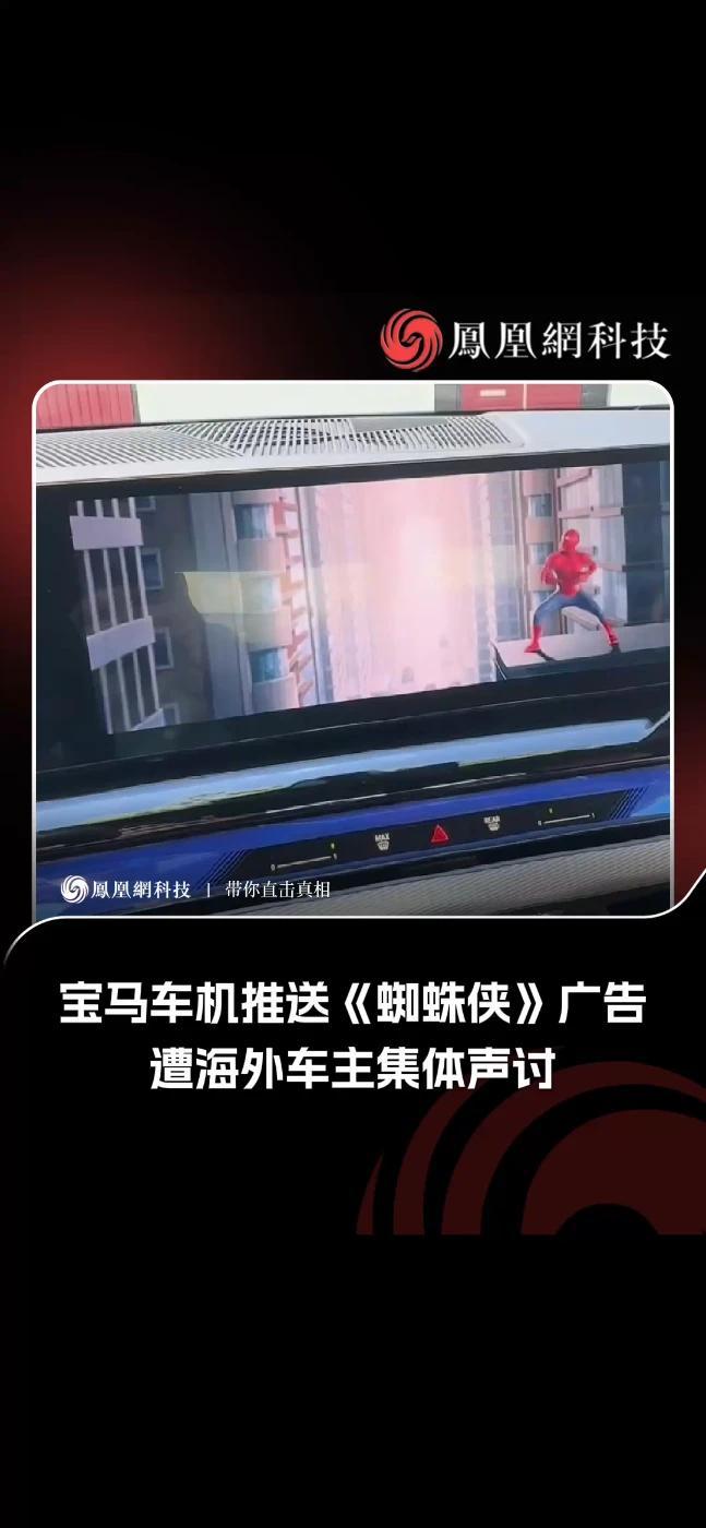 据汽车媒体 The Autopian 本周报道，宝马最近为旗下汽车推送《蜘蛛侠：崭新之日》广告影片，引发部分车主声讨。该广告是宝马与《蜘蛛侠：崭新之日》电影合作的一部分。启动车辆后，车子的中控显示