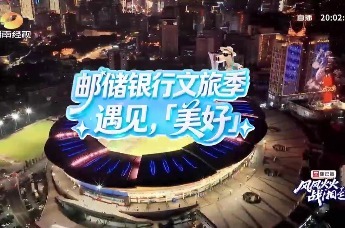 邮储银行湖南省分行：以金融之力促消费升温 全方位服务文体旅发展