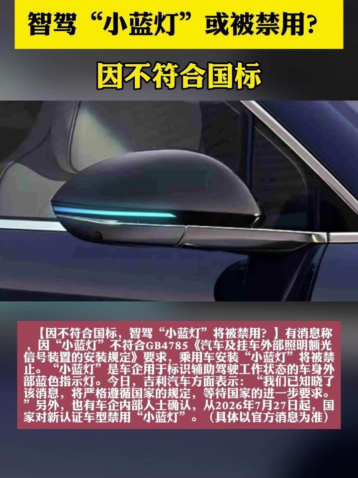 因不符合国标，智驾“小蓝灯”将被禁用？