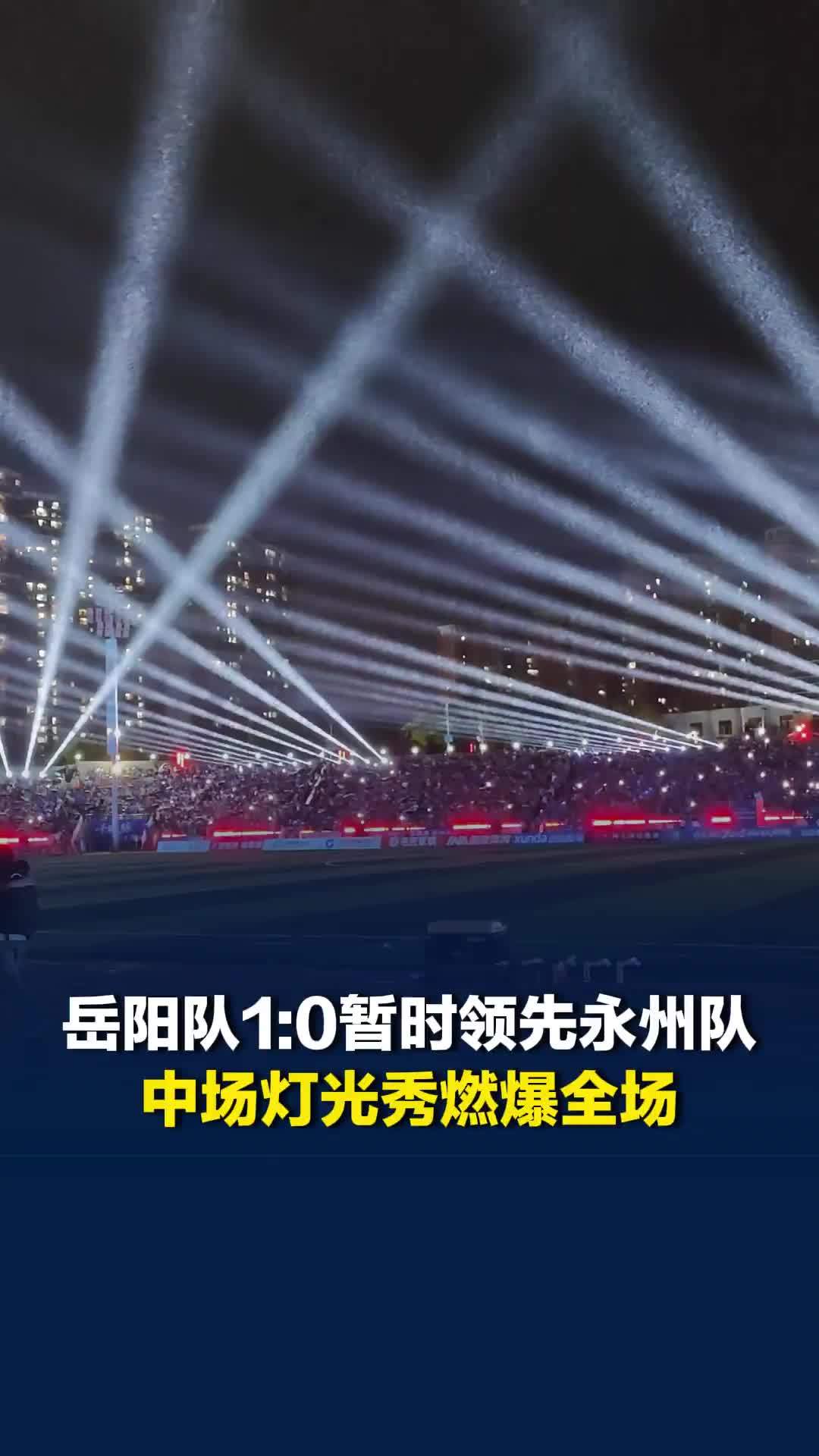 这还是我们认识的“告花子球场”吗？2026湘超永州主场首秀，中场灯光秀燃爆全场
