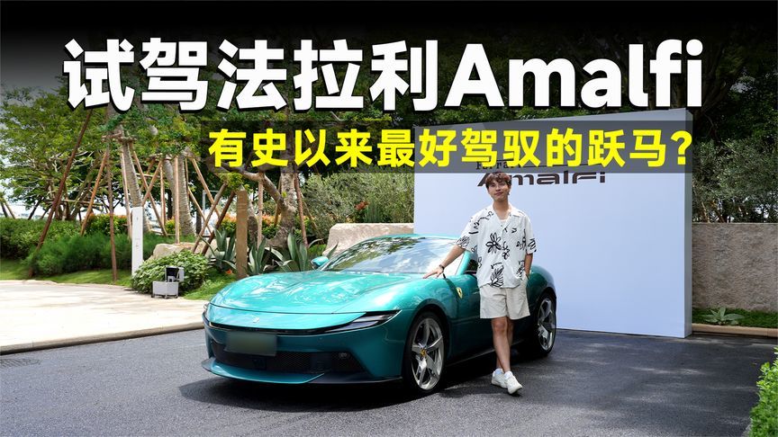 测试官丨法拉利Amalfi，一台适合90%人日常开的GT？