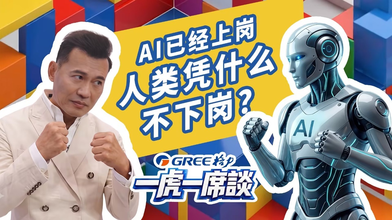 AI上岗，人类凭什么不下岗？
