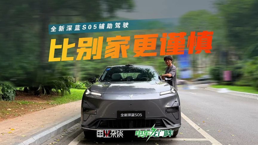 深蓝S05城区NOA体验，优点和缺点都是稳