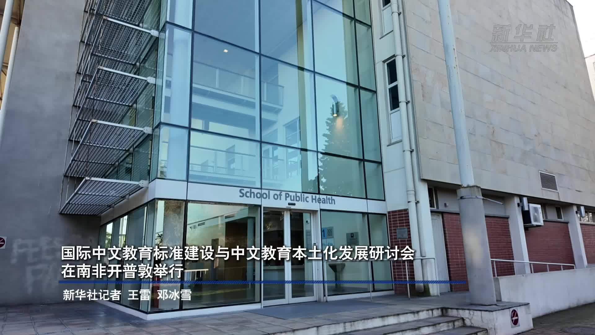 国际中文教育标准建设与中文教育本土化发展研讨会在南非开普敦举行