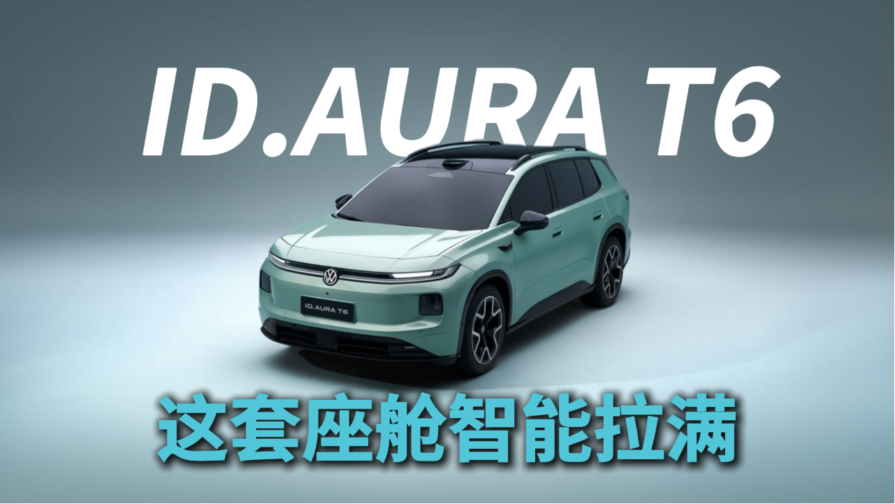 一汽-大众ID.AURA T6，这套座舱智能拉满