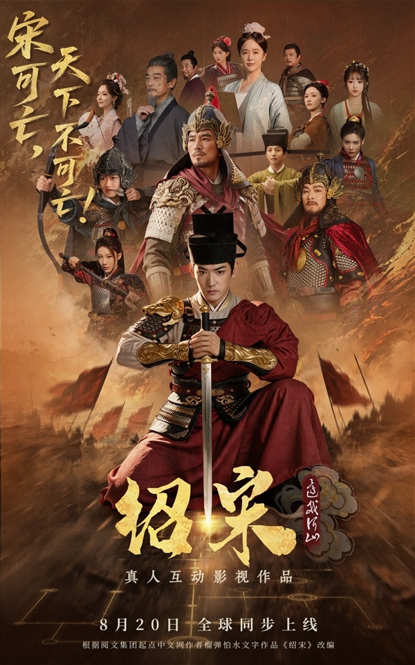 爆款历史IP改编！真人互动影游《绍宋：还我河山》定档8月20日