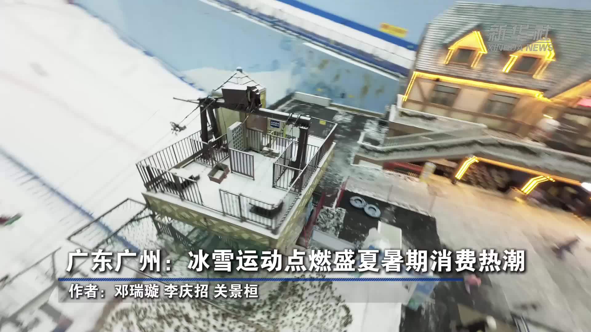 广东广州：冰雪运动点燃盛夏暑期消费热潮