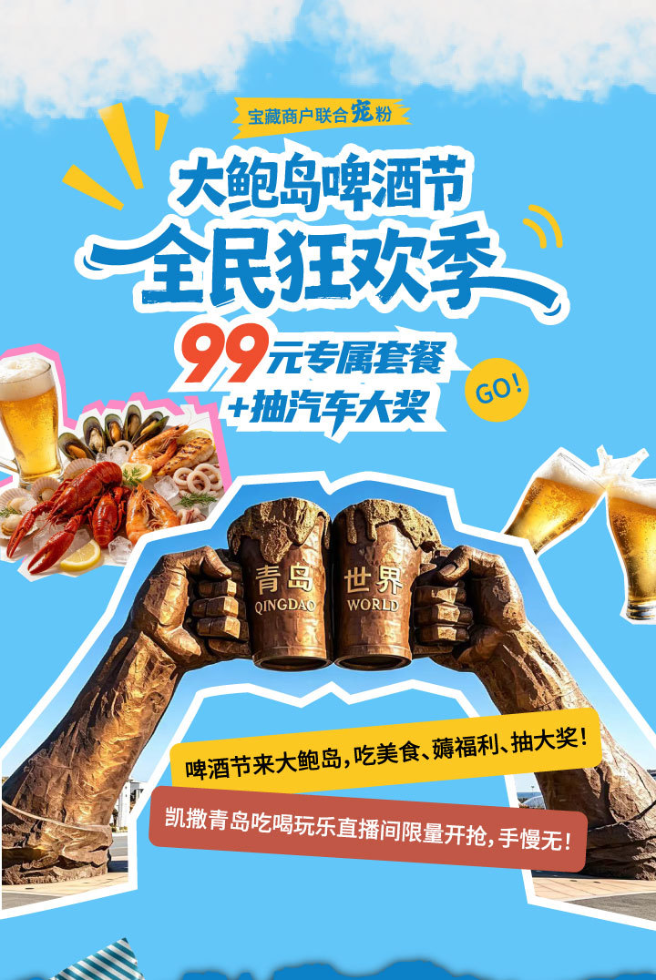 99元吃大餐+抽汽车！第36届青岛国际啤酒节老城会场（大鲍岛）放大招