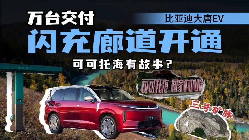 比亚迪大唐EV完善北疆闪充，可可托海到底有哪些故事？