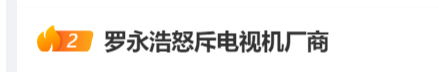罗永浩怒斥电视“长辈模式”难用：不毁灭没天理，只能加装IPTV机顶盒观看