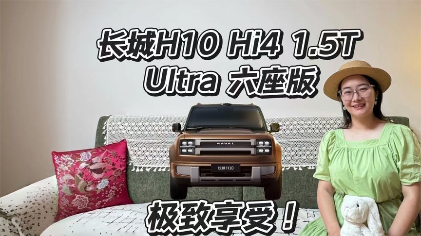 长城H10 Hi4 1.5T Ultra 六座版的顶配享受