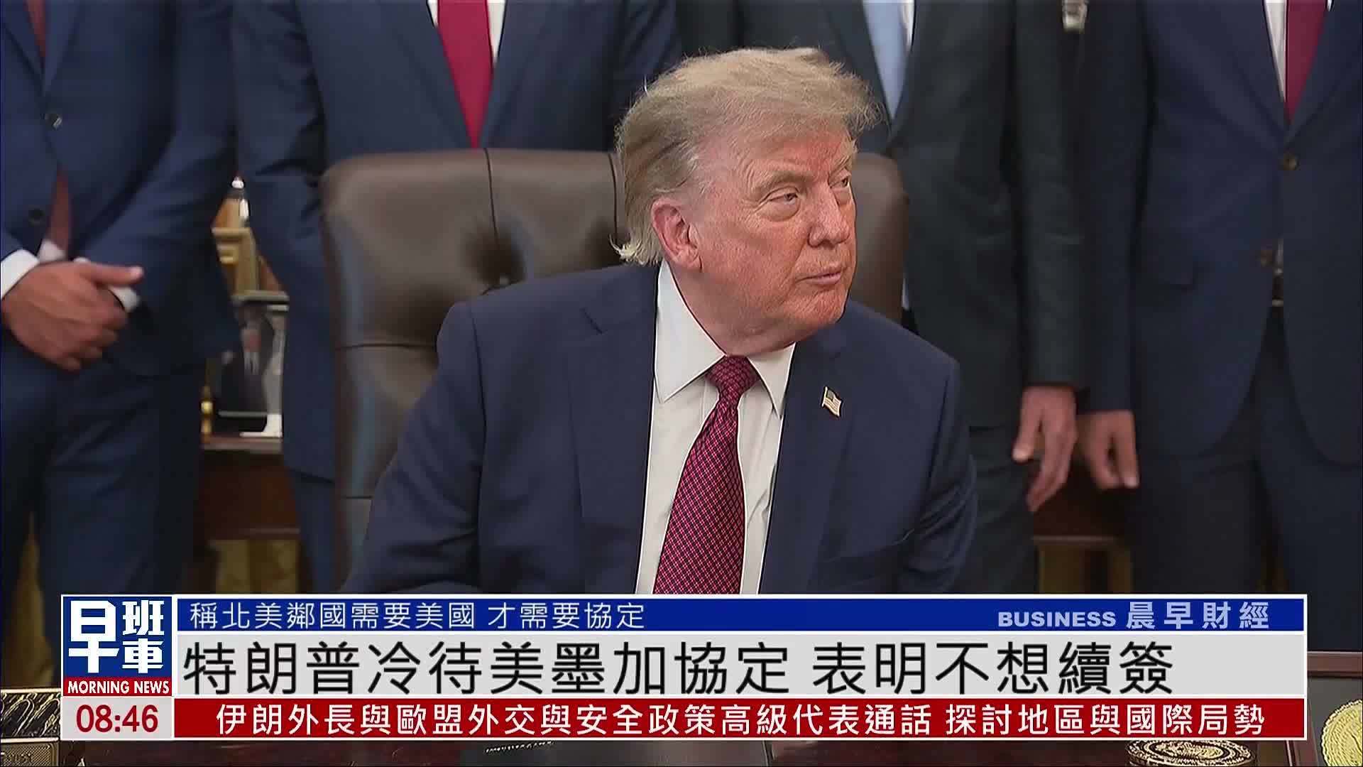 特朗普冷待美墨加协定 表明不想续签