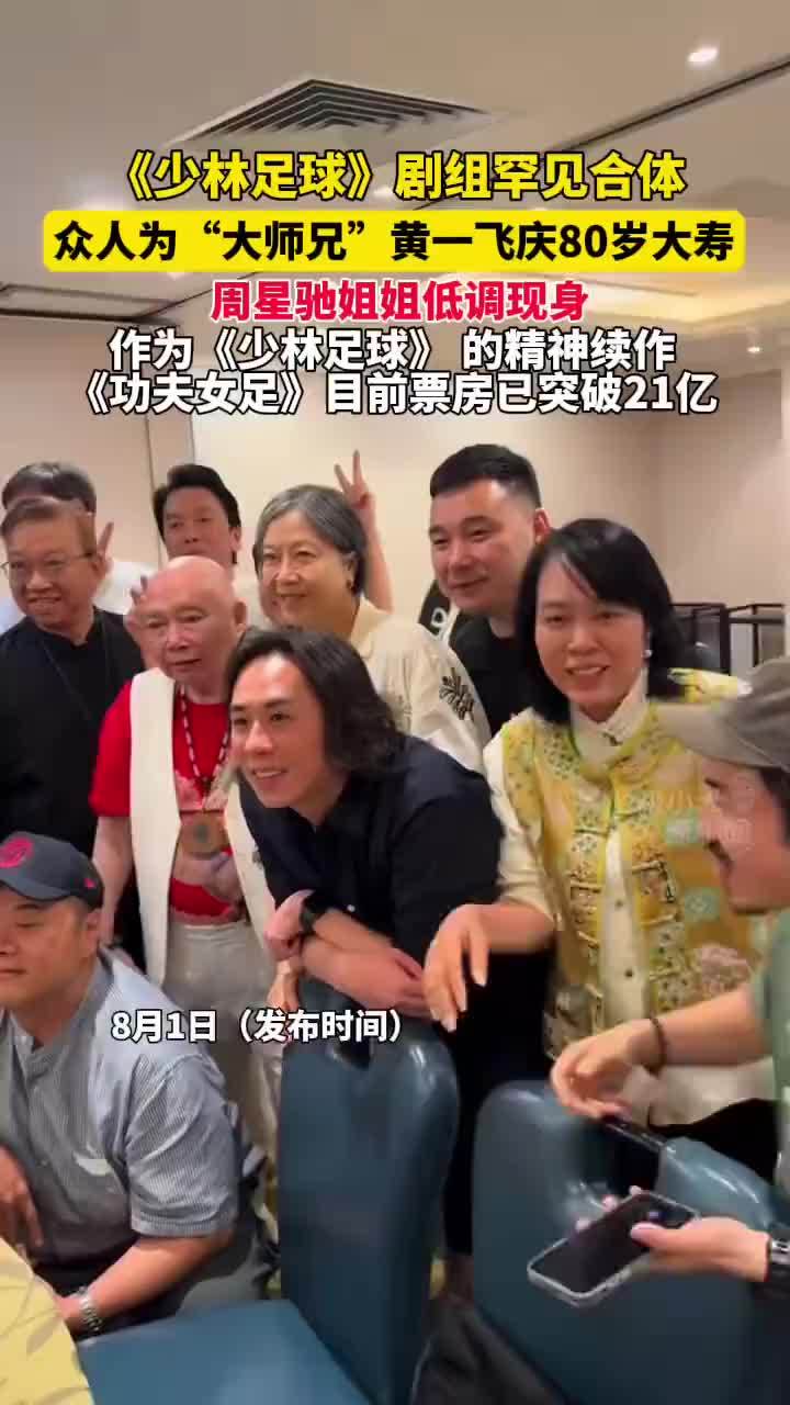 少林足球剧组罕见合体，众人为“大师兄”黄一飞庆80岁大寿，周星驰姐姐现身少林足球剧组合体