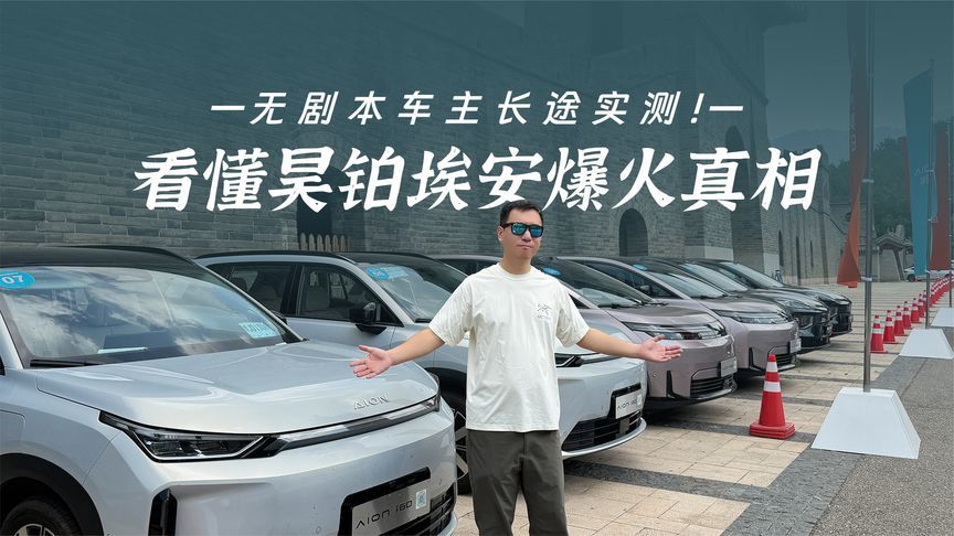 无剧本车主长途实测！看懂昊铂埃安爆火真相