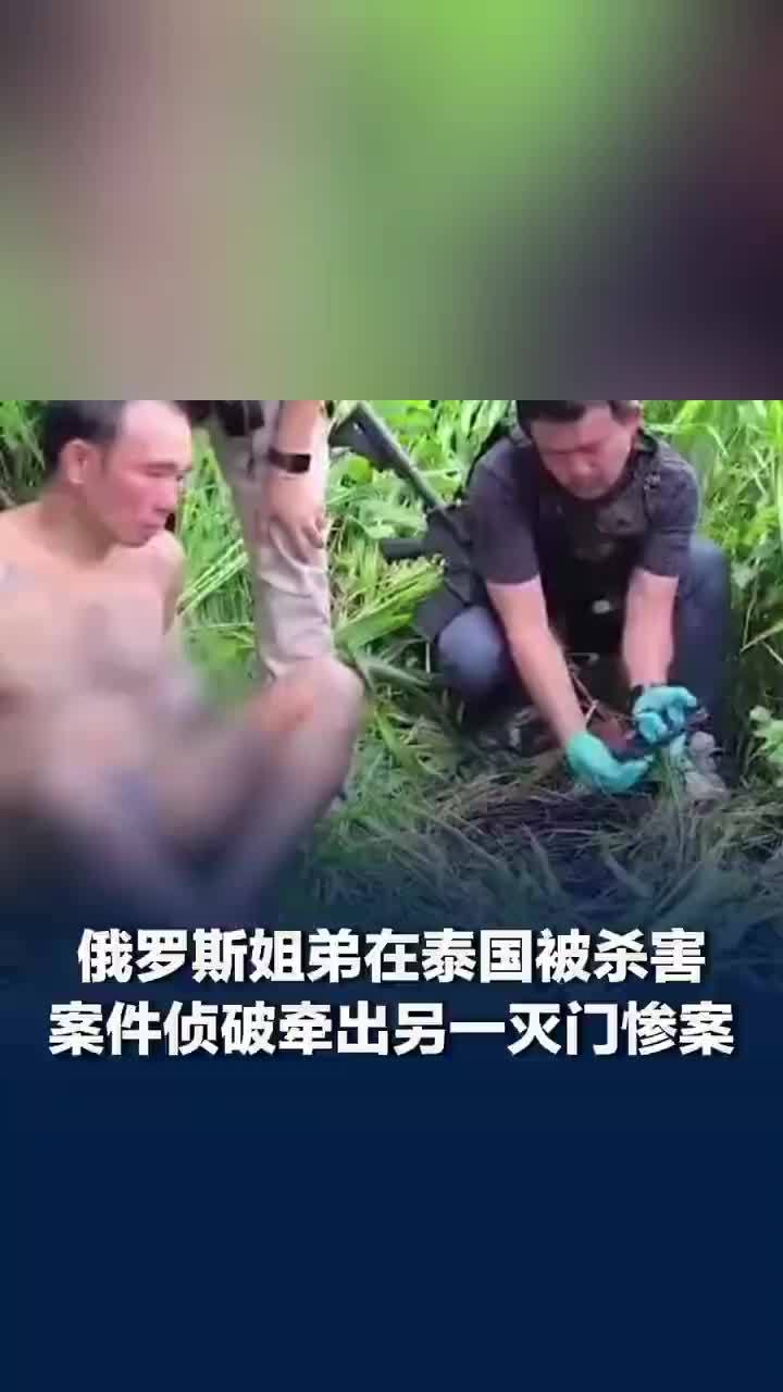 俄罗斯姐弟被杀案牵出另一灭门惨案