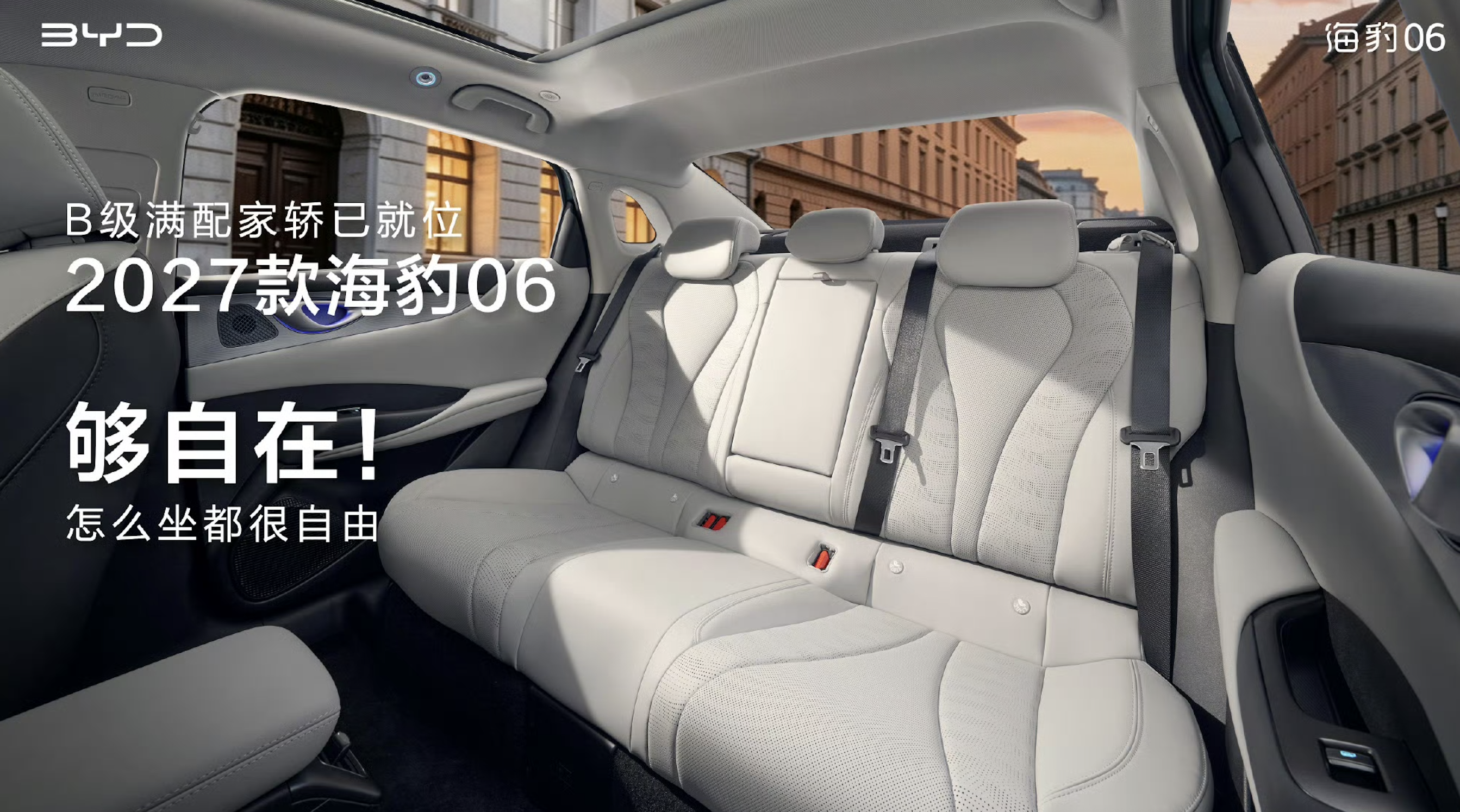 2027款比亚迪海豹06内饰官图公布，定位“B级满配家轿”