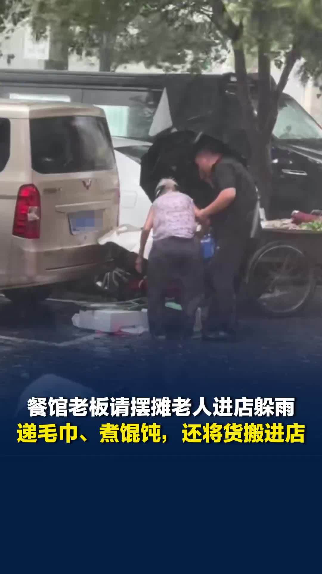 陕西一餐馆老板请摆摊老人进店躲雨，递毛巾、煮馄饨，还将货搬进店：力所能及的事