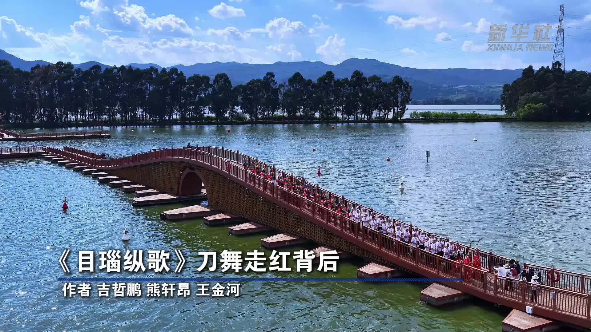 创作者说｜《目瑙纵歌》刀舞走红背后