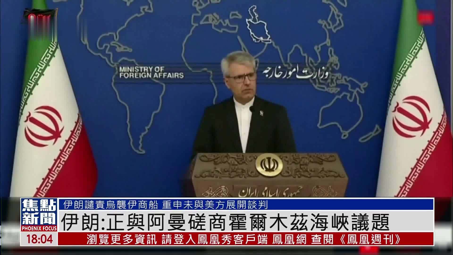 伊朗：正与阿曼磋商霍尔木兹海峡议题