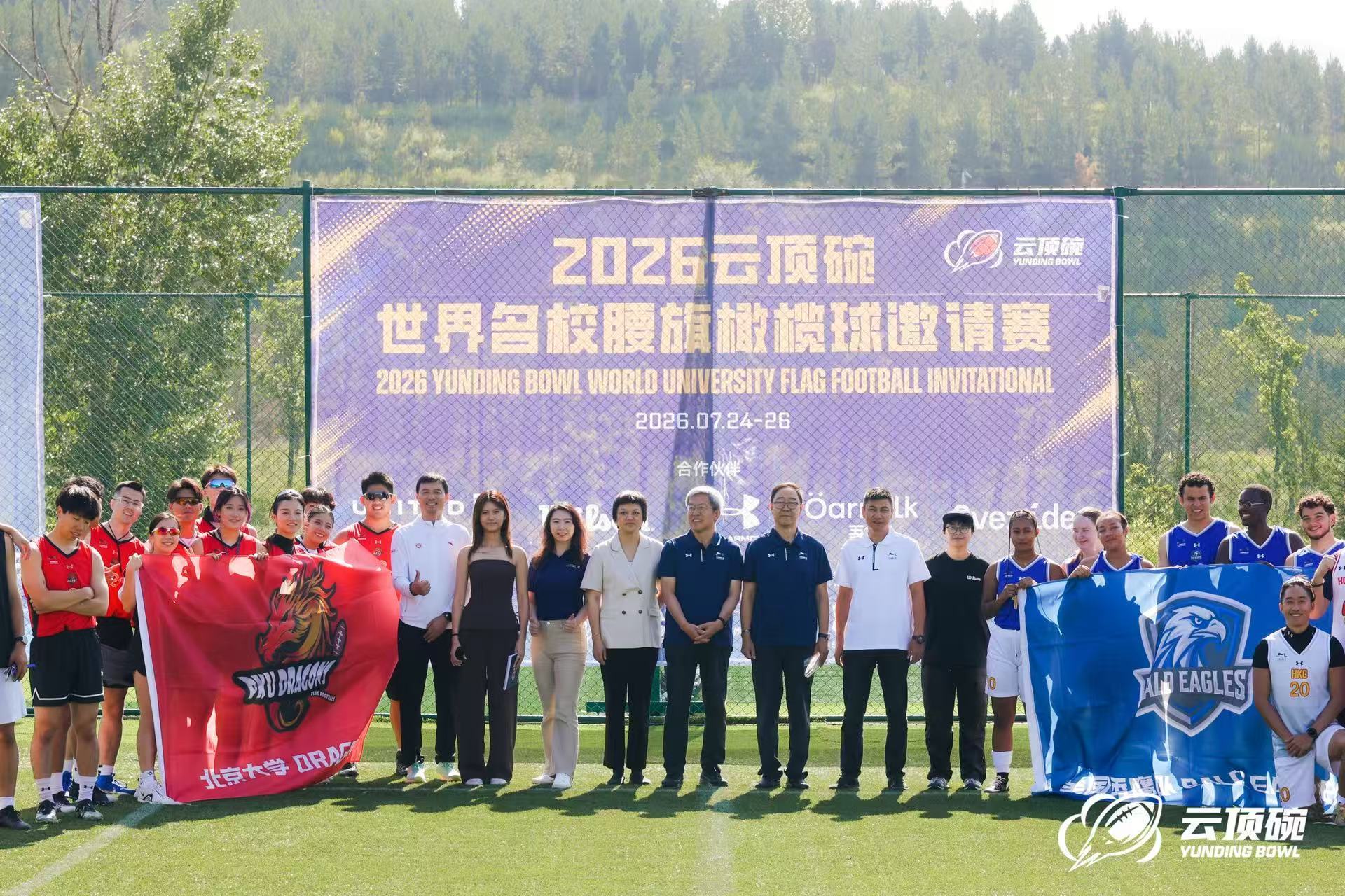 北大Dragons问鼎云顶!第二届云顶碗世界名校腰旗橄榄球邀请赛圆满落幕