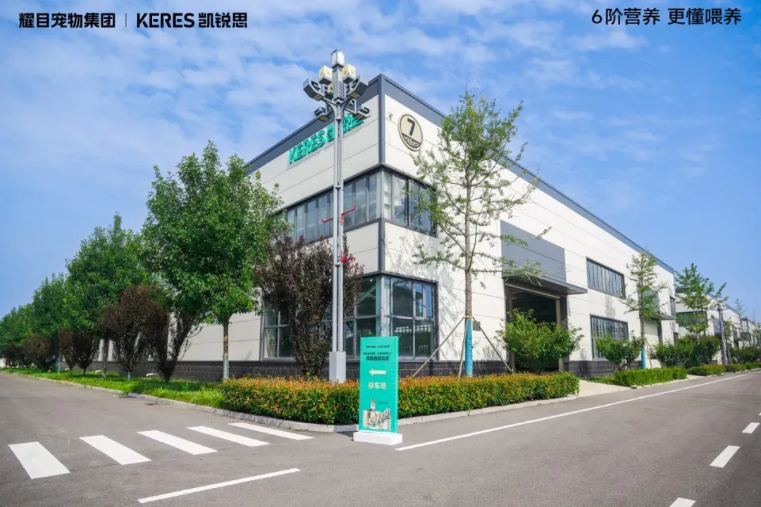 以智造赋能6阶精准营养,耀目宠物集团-凯锐思透明工厂正式启动!
