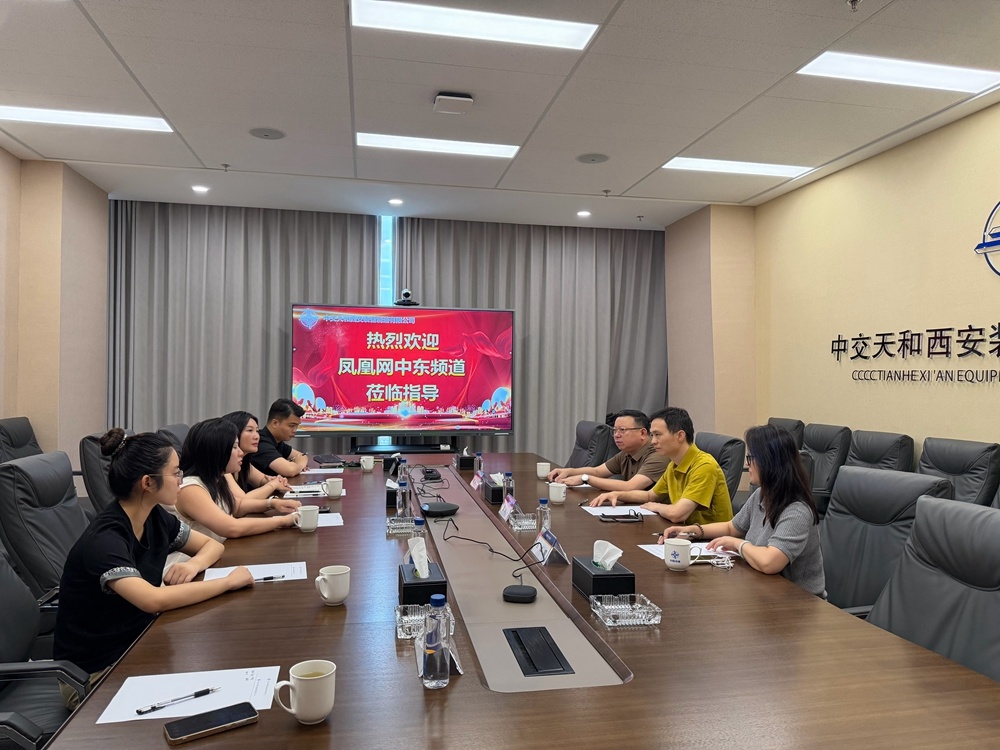 链接海外产业机遇 赋能国际能源合作——中交天和西安装备组织召开中东非洲国际能源产业合作交流会