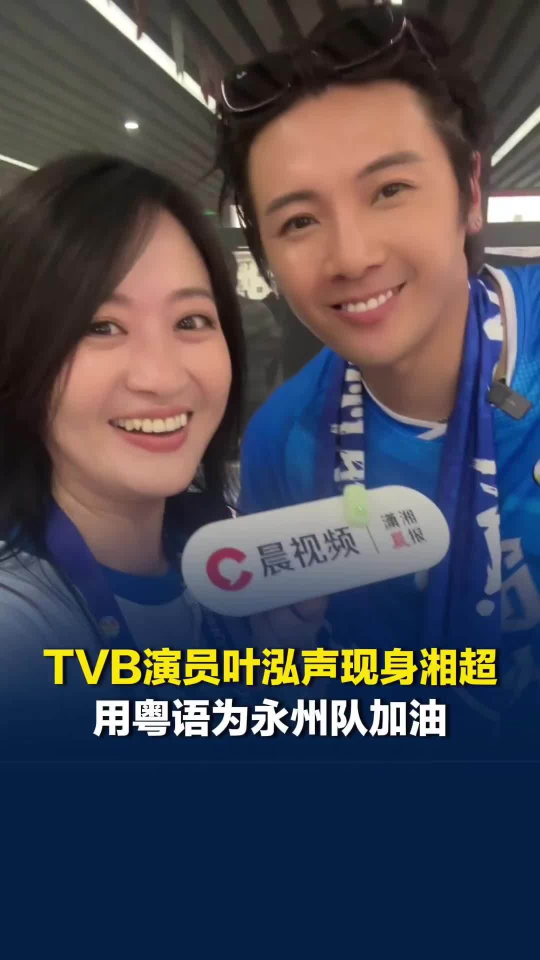 2026湘超揭幕战长沙队VS永州队，香港TVB演员叶泓声现身：永州队力量很强