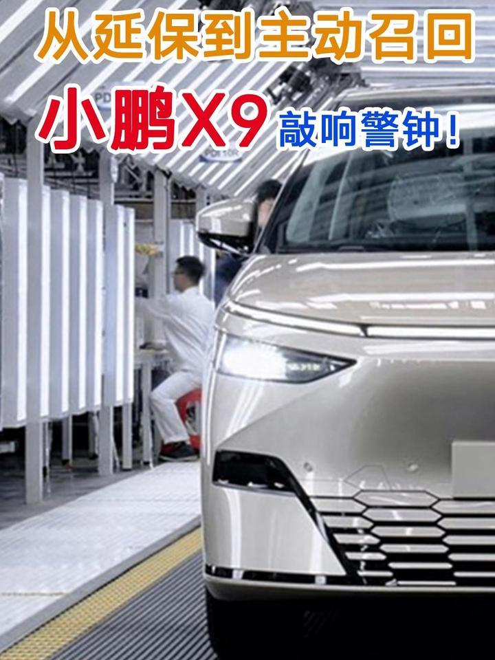 从延保到主动召回，小鹏X9敲响警钟