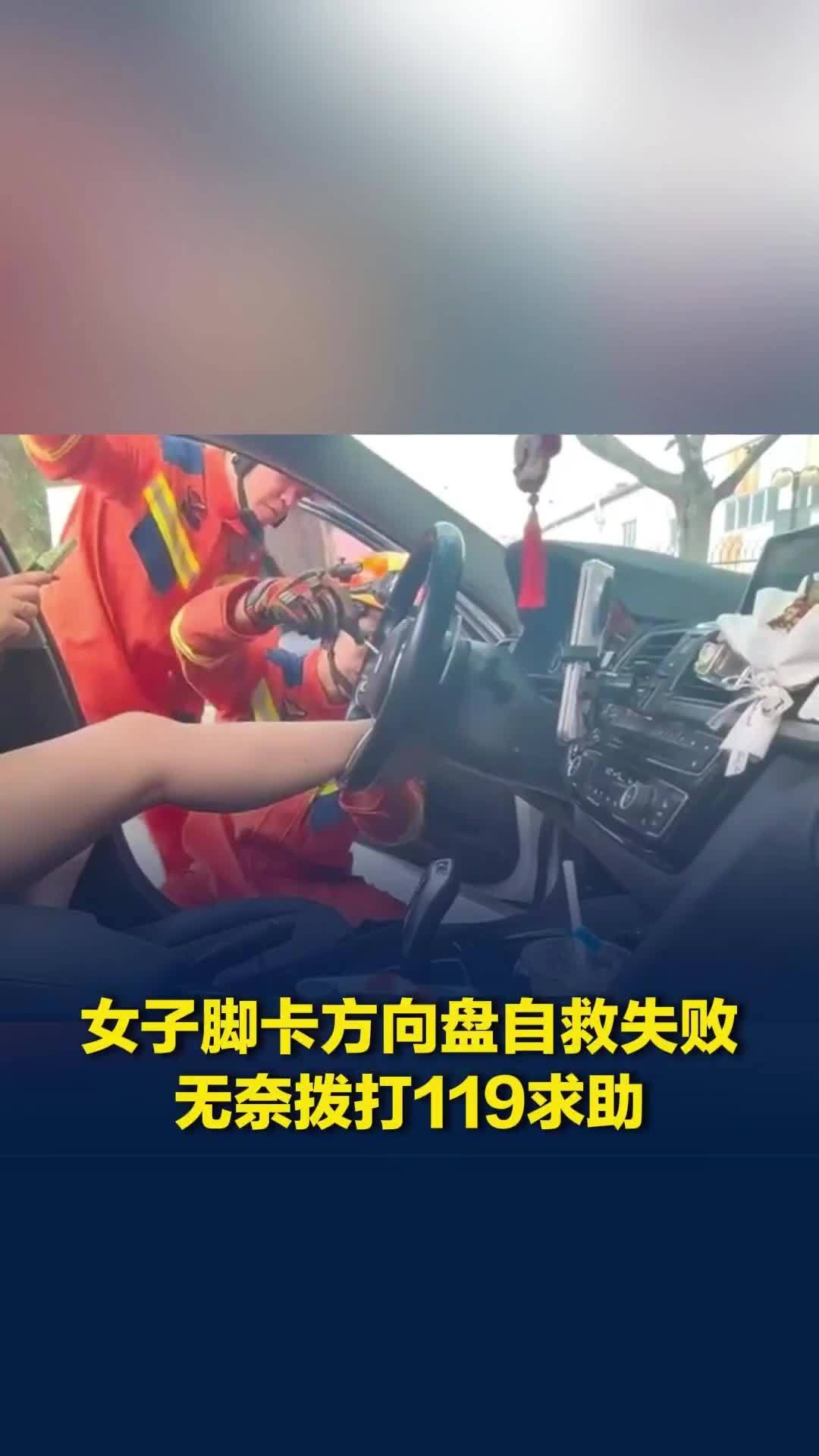 女子脚卡方向盘无奈拨119求助，被救前求别发短视频，消防员幽默回应：给您打个美颜