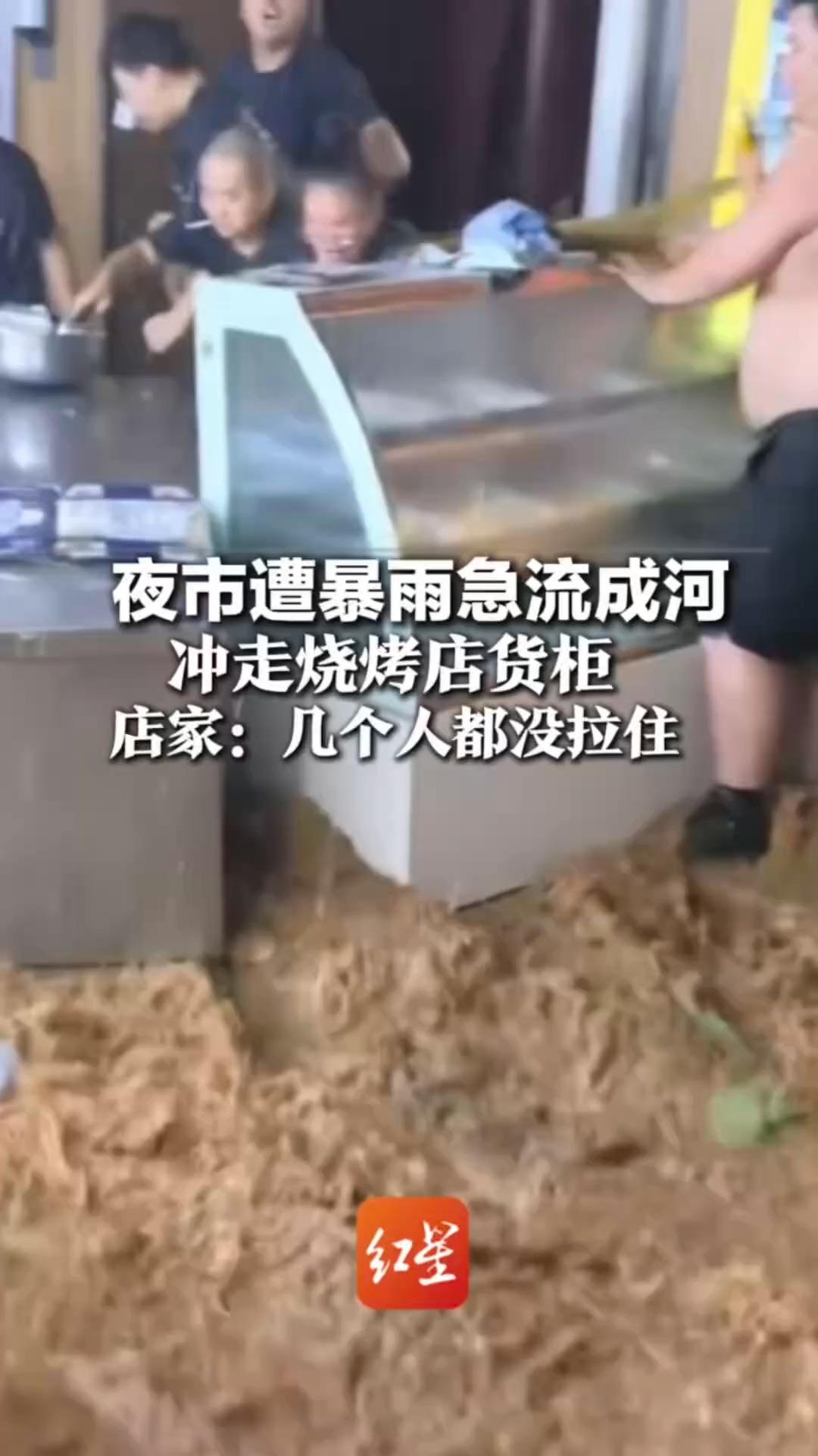 夜市遭暴雨急流成河 冲走烧烤店货柜 店家：几个人都没拉住 提醒各市民密切关注预警信息做好防范