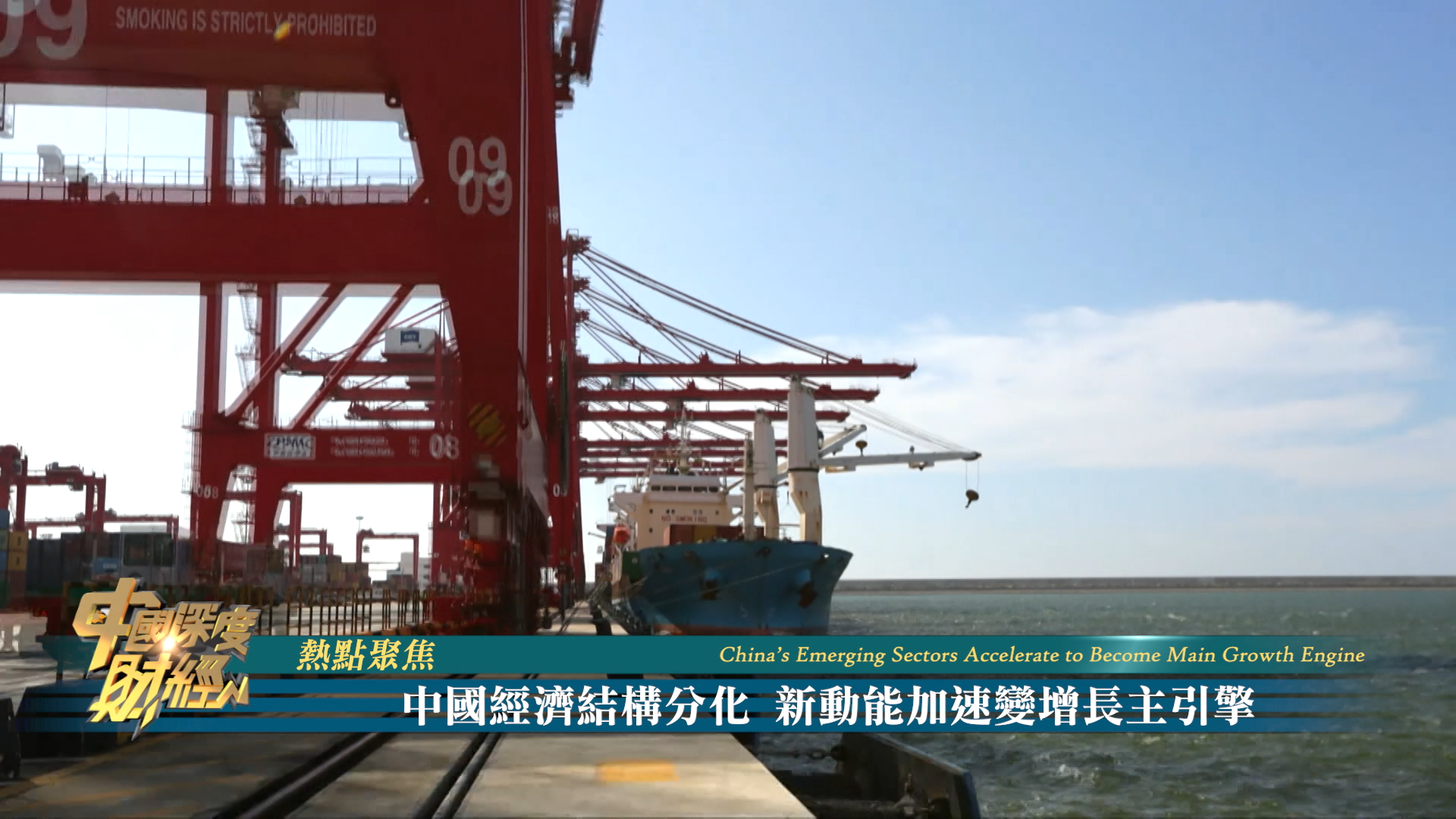热点聚焦｜中国经济结构分化 新动能加速变增长主引擎