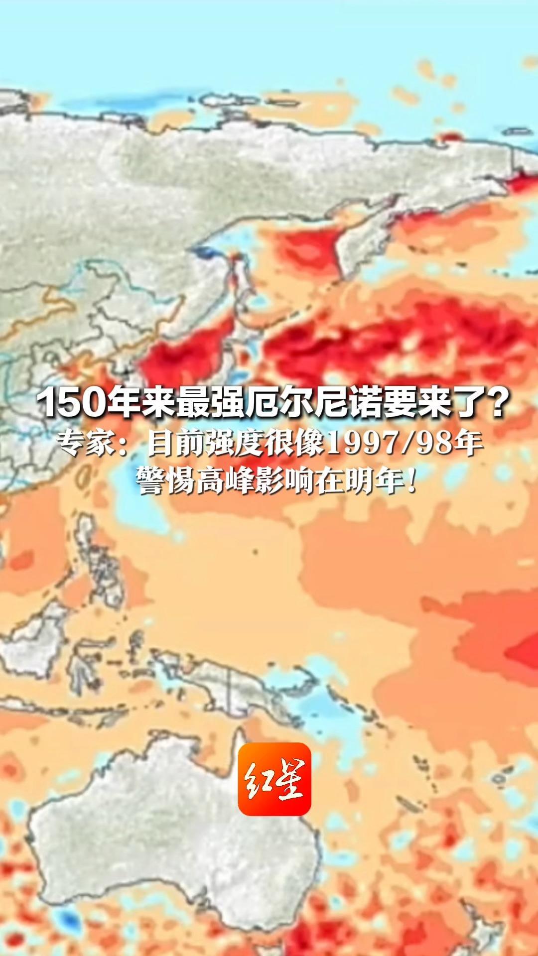 150年来最强厄尔尼诺要来了？ 专家：目前强度很像1997/98年 警惕高峰影响在明年！或将带来强台风、极端降雨等