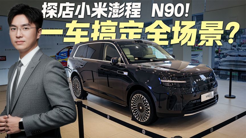 抢先探店小米澎程N90！一车搞定全场景？