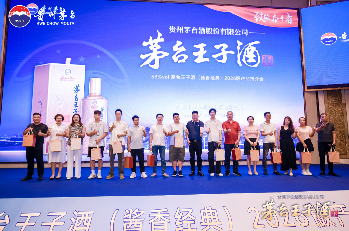 致敬奋斗者!茅台王子酒(酱香经典)2026版产品推介会成功举办!
