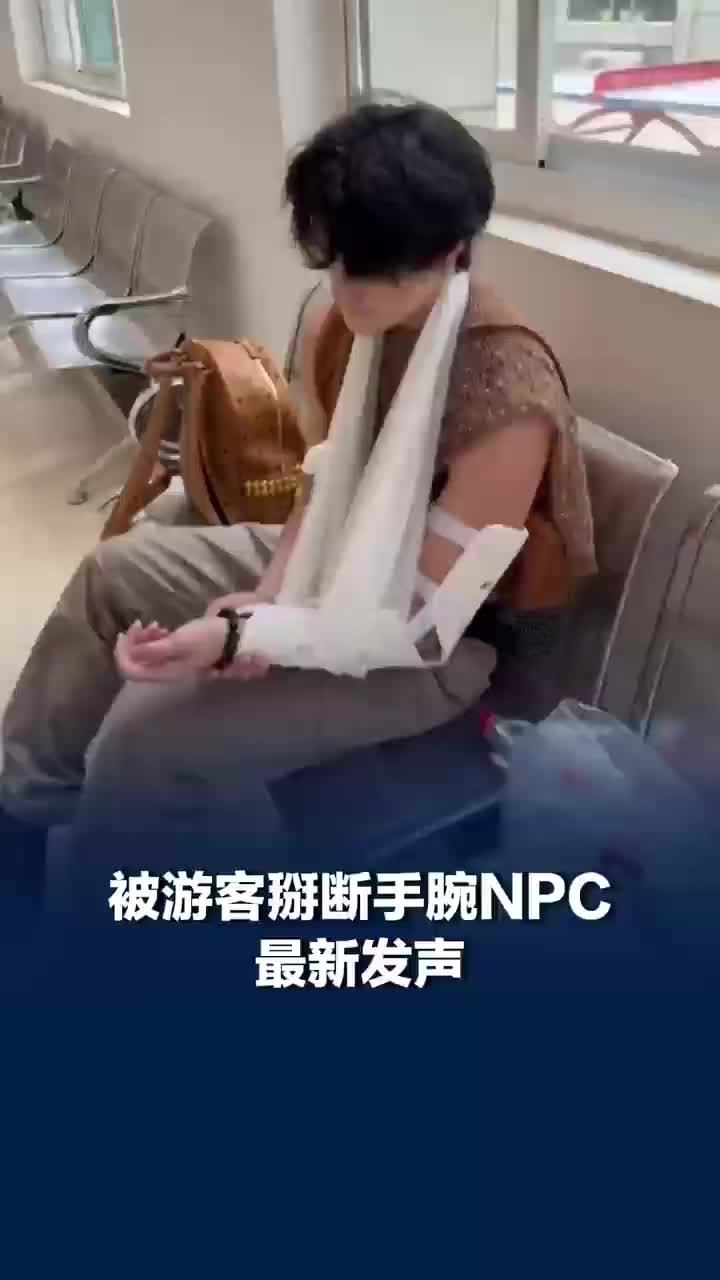 被游客掰断手腕NPC再发声